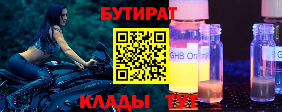 Зеленогорск  БУТИРАТ бутандиол  Бутират  Вход с VPN 